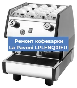 Ремонт клапана на кофемашине La Pavoni LPLENQ01EU в Ижевске